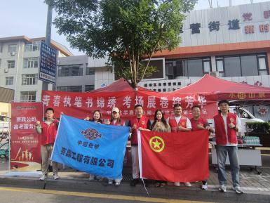 公司团委开展“护航高考季，情暖学子心”志愿服务活动