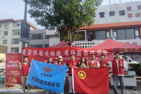 公司团委开展“护航高考季，情暖学子心”志愿服务活动