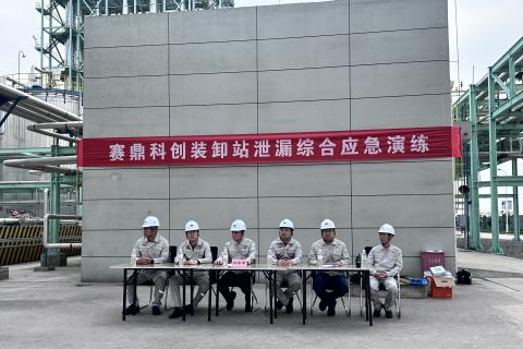赛鼎科创公司开展装卸站泄漏综合应急演练