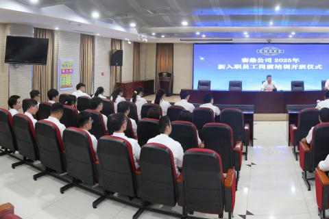 公司2025年新入职员工岗前培训正式开班
