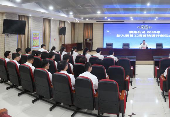 公司2025年新入职员工岗前培训正式开班