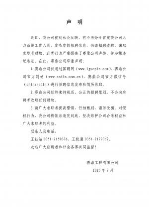 赛鼎工程有限公司招聘声明