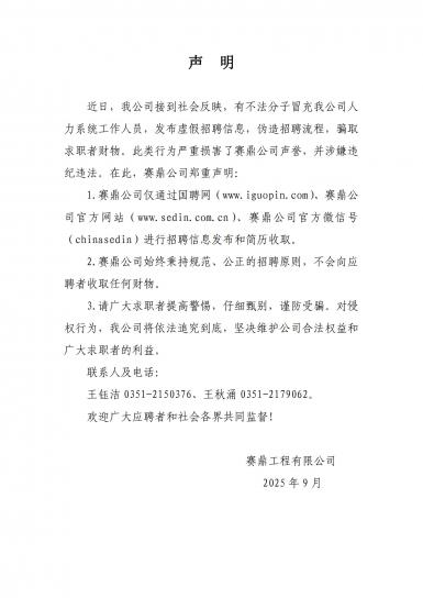 赛鼎工程有限公司招聘声明