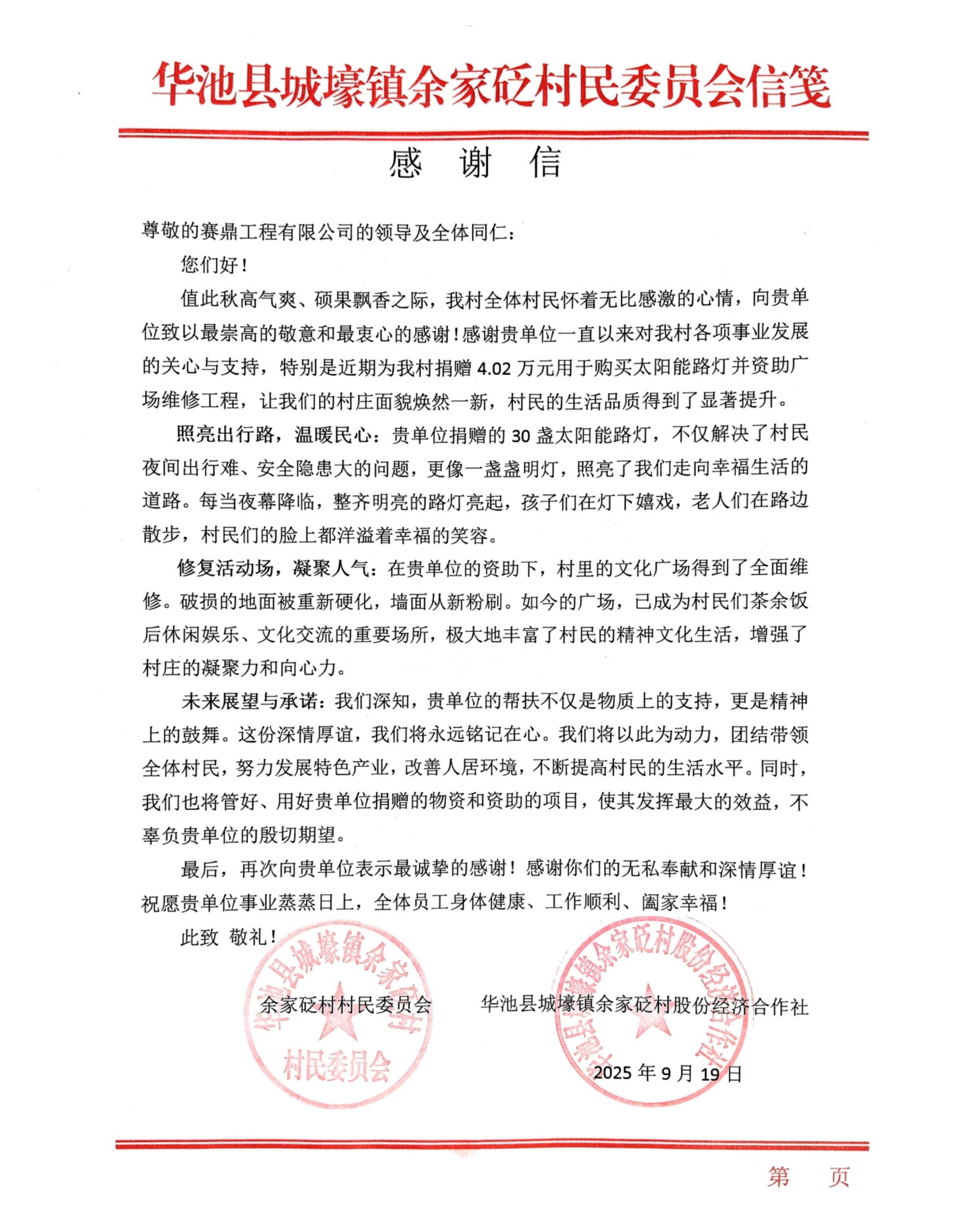 公司收到甘肃省华池县余家砭村发来的感谢信