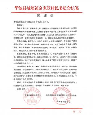 公司收到甘肃省华池县余家砭村发来的感谢信