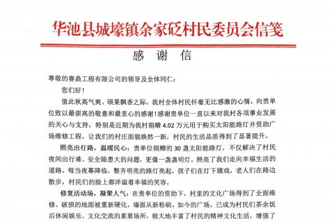 公司收到甘肃省华池县余家砭村发来的感谢信