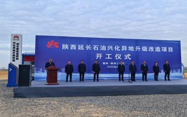 公司承建陕西延长石油兴化异地搬迁升级改造项目开工仪式顺利召开