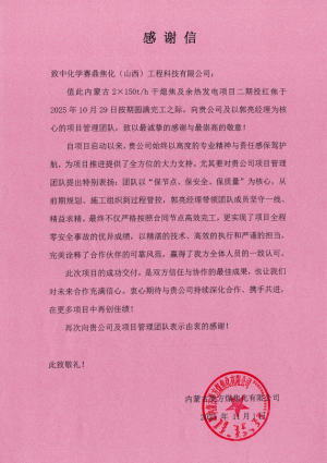 公司收到内蒙古美方煤焦化有限公司发来的感谢信