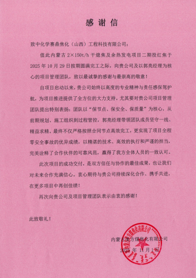公司收到内蒙古美方煤焦化有限公司发来的感谢信