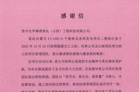 公司收到内蒙古美方煤焦化有限公司发来的感谢信