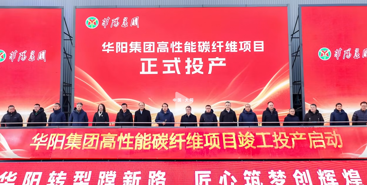 公司承建大同T1000碳纤维总包项目顺利投产，助力华阳集团“点煤成丝”
