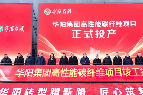 公司承建大同T1000碳纤维总包项目顺利投产，助力华阳集团“点煤成丝”