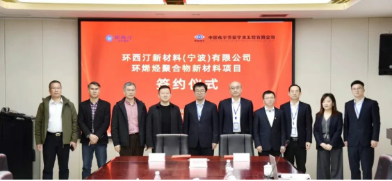 公司签订国内首套环烯烃聚合物新材料项目