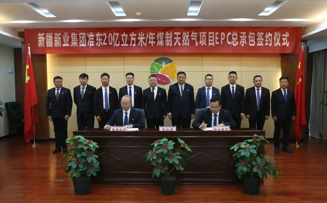 公司签约新业煤制气项目  开启十五年合作新篇章
