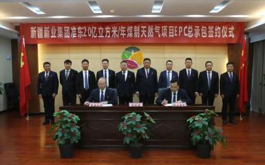 公司签约新业煤制气项目  开启十五年合作新篇章