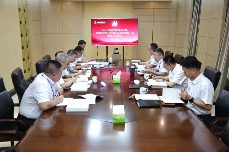 公司党委举办习近平党建思想读书班暨党委理论学习中心组2026年度第八次集体学习会议