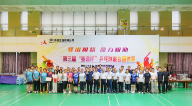 群团风采 | 公司第三届“赛鼎杯”羽毛球乒乓球混合团体赛圆满落幕