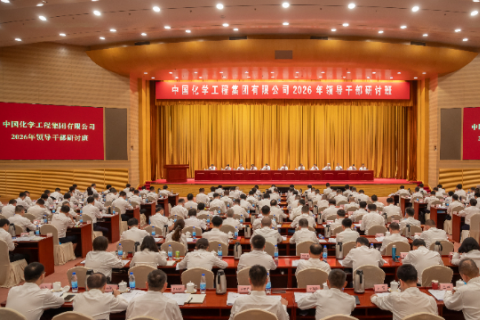 中国化学工程召开2026年领导干部研讨班