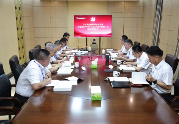 公司党委举办习近平党建思想读书班暨党委理论学习中心组2026年度第八次集体学习会议