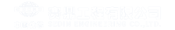 赛鼎工程